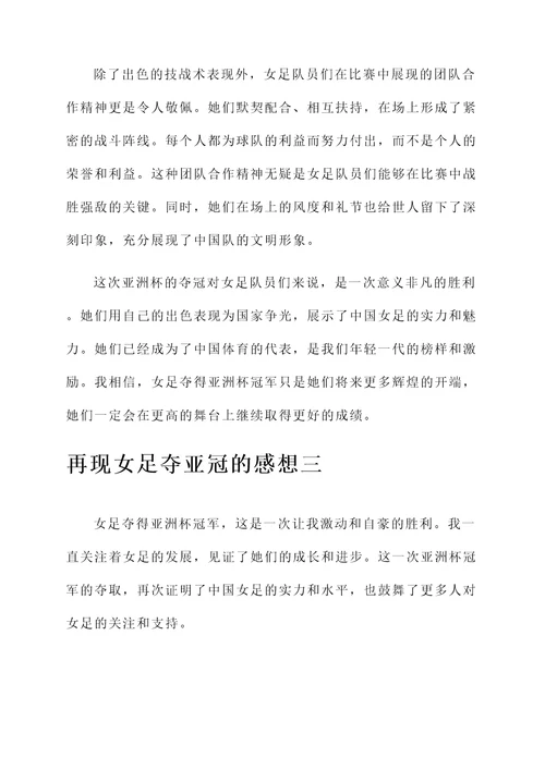 再现女足夺亚冠的感想
