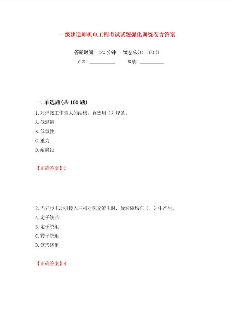 一级建造师机电工程考试试题强化训练卷含答案73