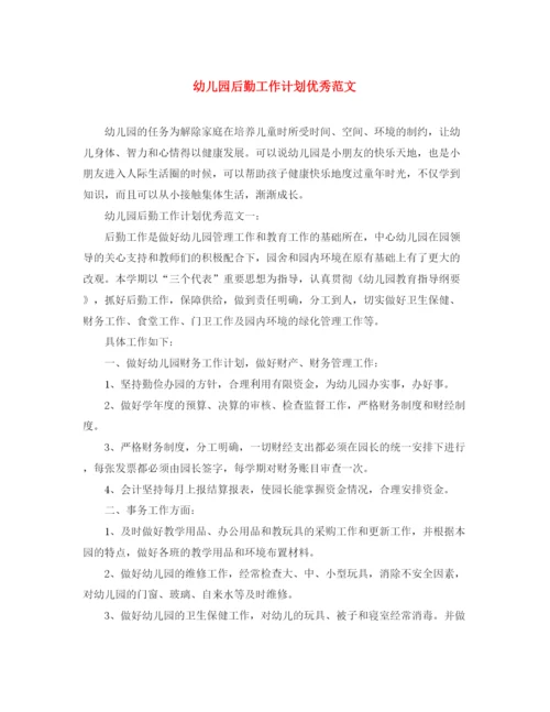 精编之幼儿园后勤工作计划优秀范文.docx