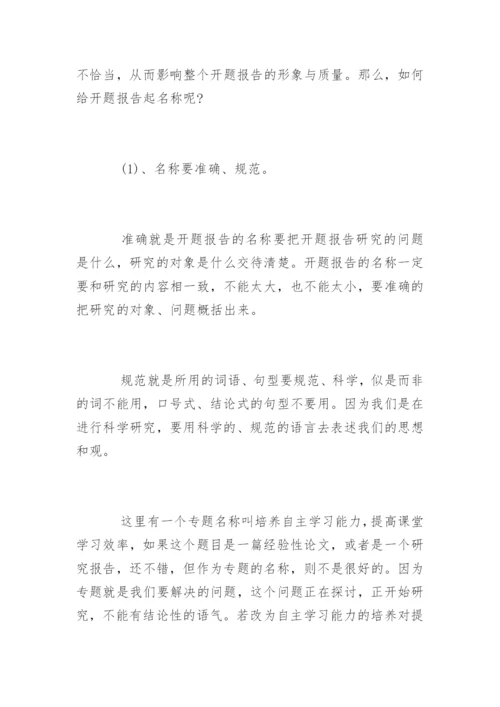 毕业论文开题报告写法.docx