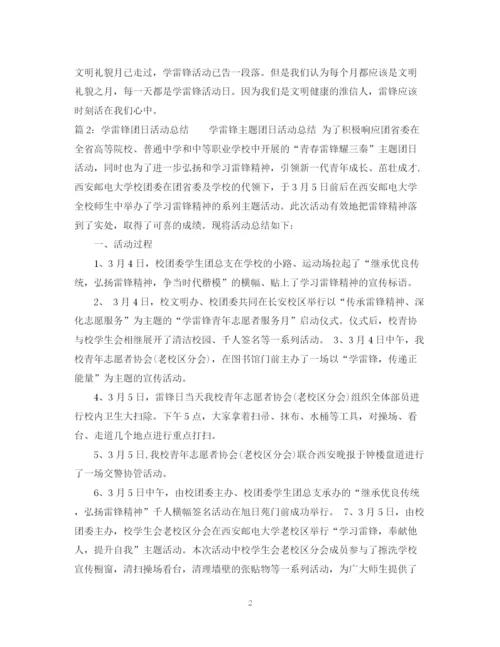精编之学雷锋主题团日活动总结范文.docx
