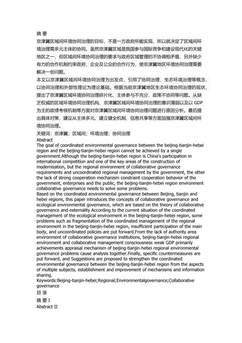 京津冀区域间环境协同治理研究.docx