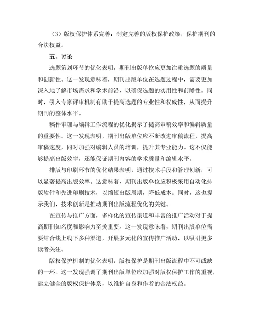 期刊出版流程优化的实践与挑战