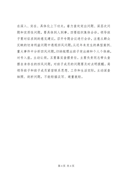 领导班子专题民主生活会工作方案 (7).docx