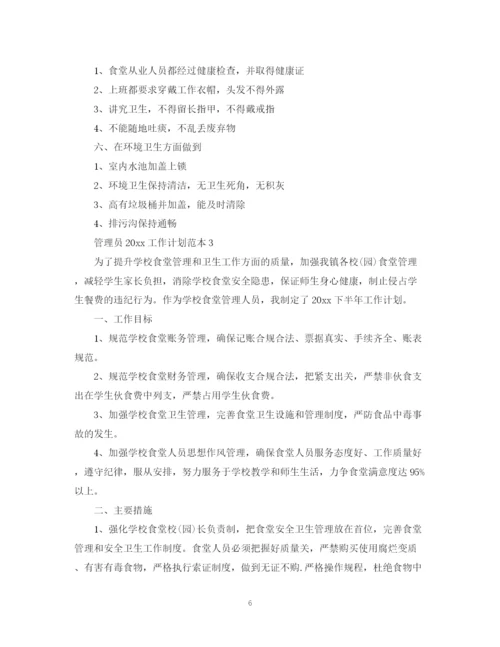 精编之管理员工作计划范本.docx