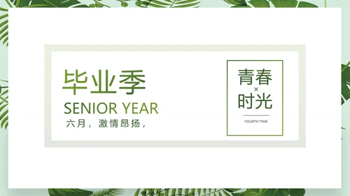 致青春毕业季青春毕业纪念册PPT