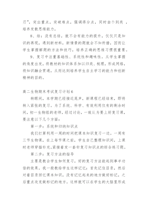 高二生物期末考试复习计划.docx