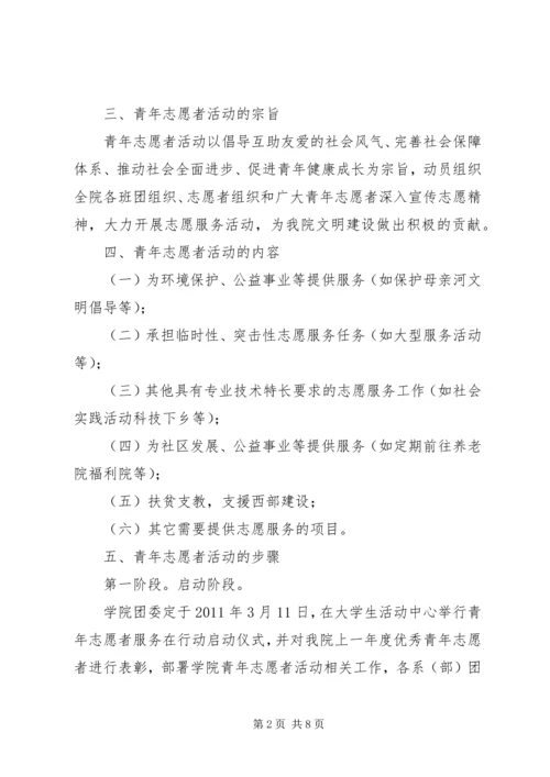 青年志愿者活动方案 (2).docx