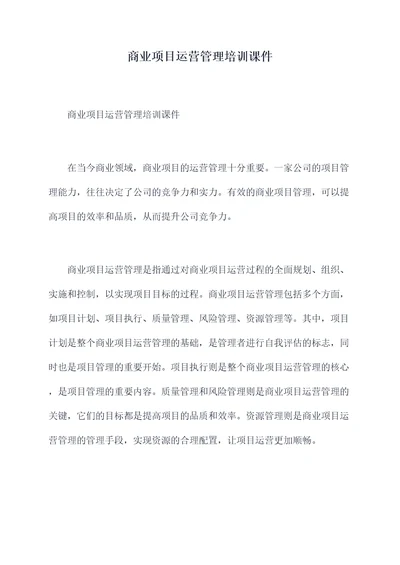 商业项目运营管理培训课件