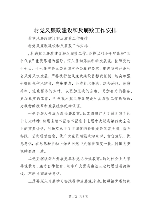 村党风廉政建设和反腐败工作安排.docx