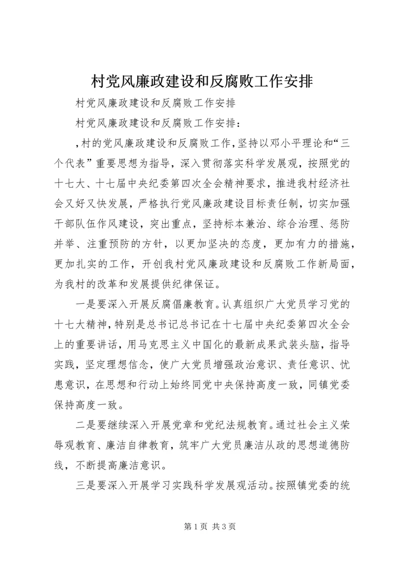 村党风廉政建设和反腐败工作安排.docx