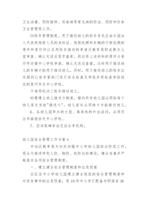 幼儿园安全管理工作方案.docx