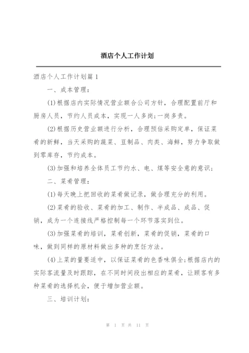 酒店个人工作计划.docx