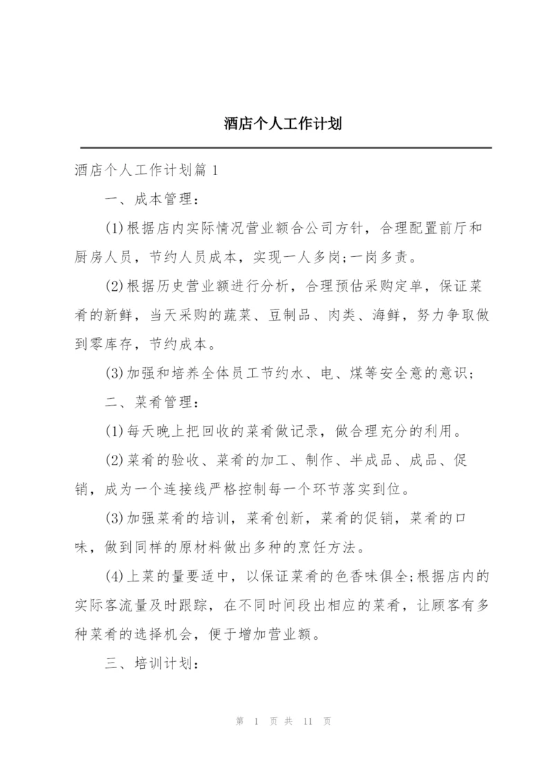 酒店个人工作计划.docx