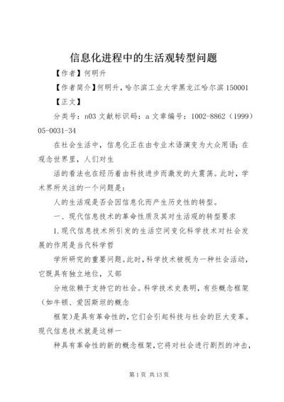 信息化进程中的生活观转型问题.docx