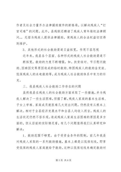 关于残疾人社会救助体系建设的调查与思考 (5).docx