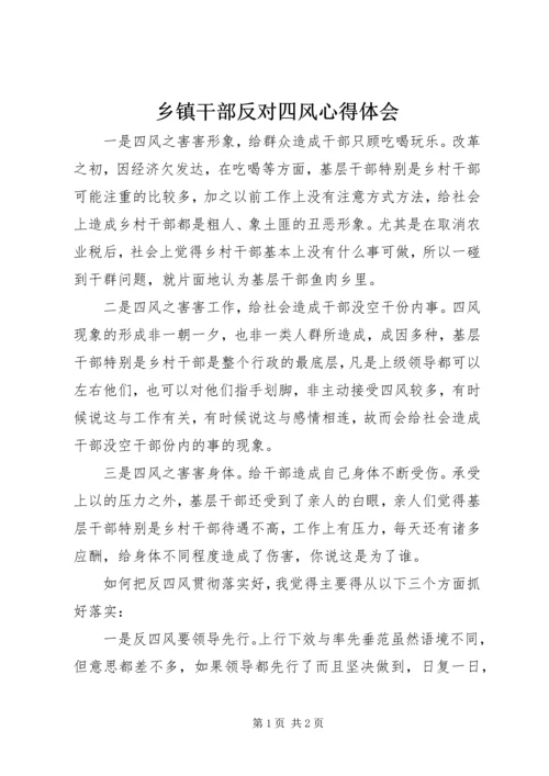 乡镇干部反对四风心得体会.docx