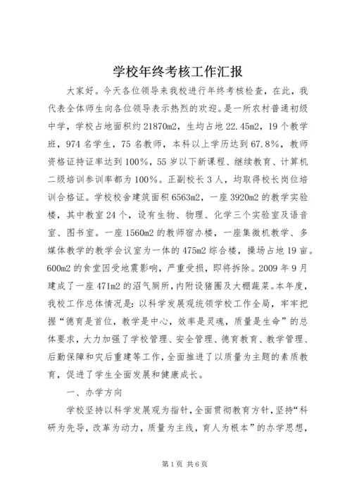 学校年终考核工作汇报 (2).docx