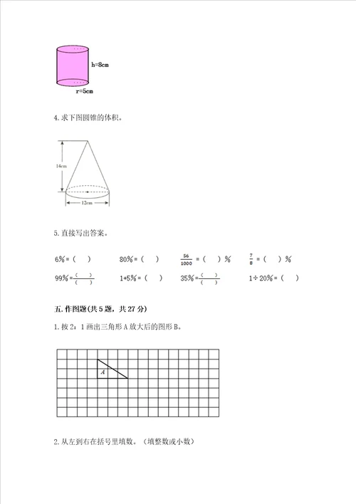 六年级小学数学毕业考试易错题目集锦推荐