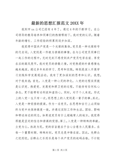 最新的思想汇报范文20XX年.docx