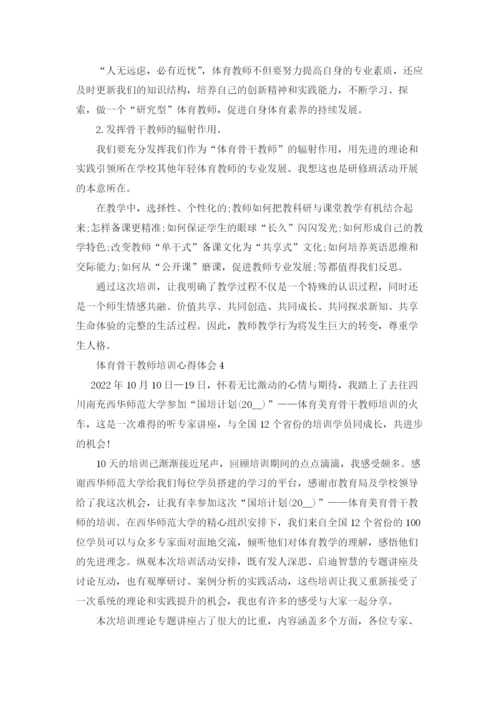 体育骨干教师培训心得体会5篇.docx