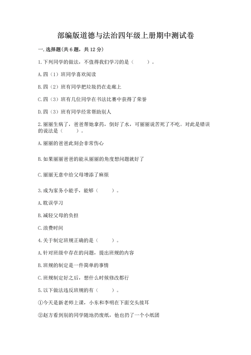 部编版道德与法治四年级上册期中测试卷（黄金题型）.docx