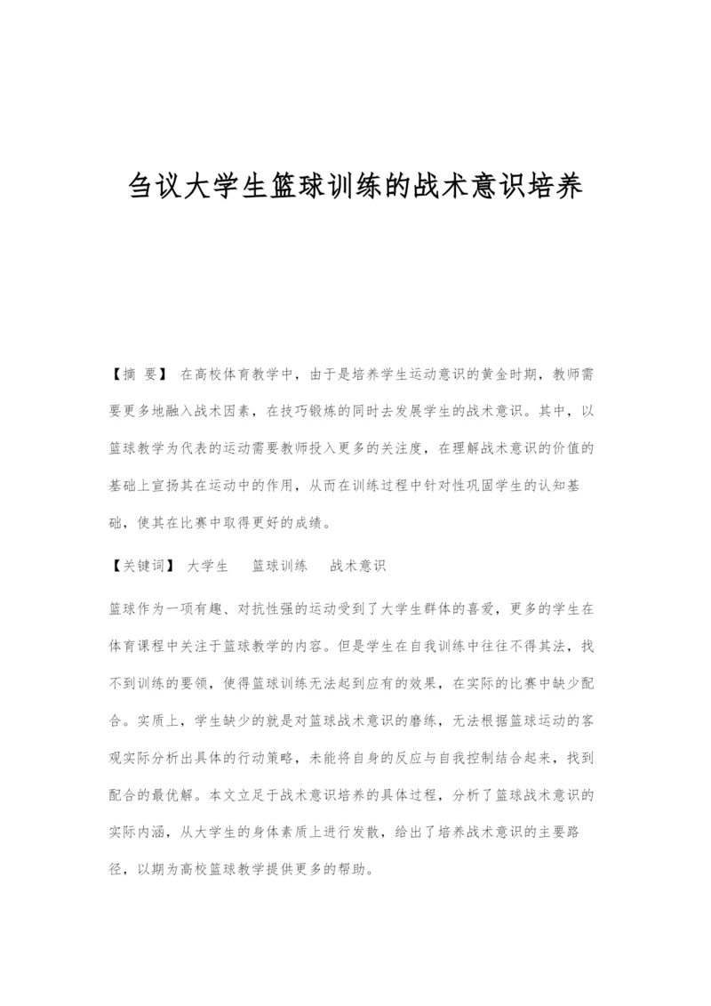 刍议大学生篮球训练的战术意识培养.docx