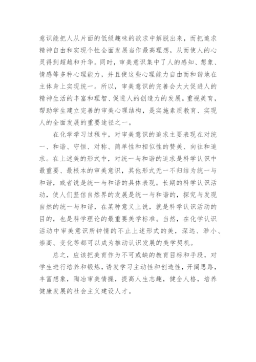 美育在化学教学中的意义论文.docx