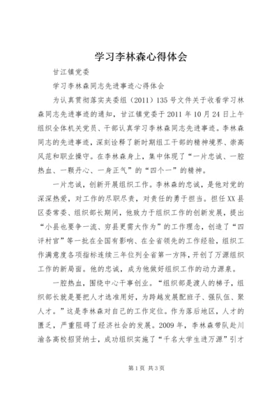 学习李林森心得体会 (6).docx