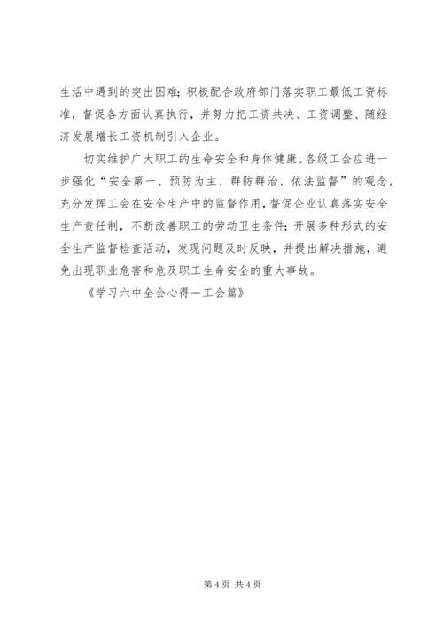 学习六中全会心得－工会篇 (4).docx