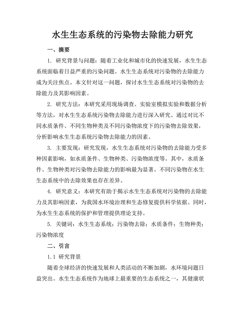 水生生态系统的污染物去除能力研究
