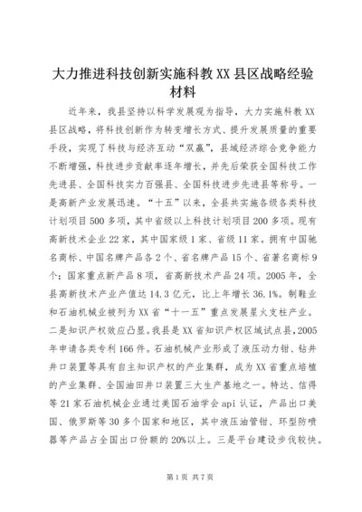 大力推进科技创新实施科教XX县区战略经验材料 (4).docx