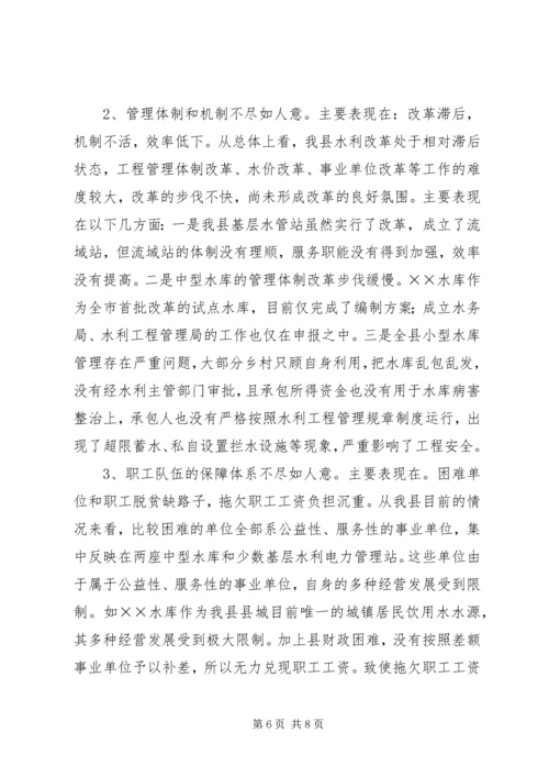 县水利系统队伍建设的调研报告.docx