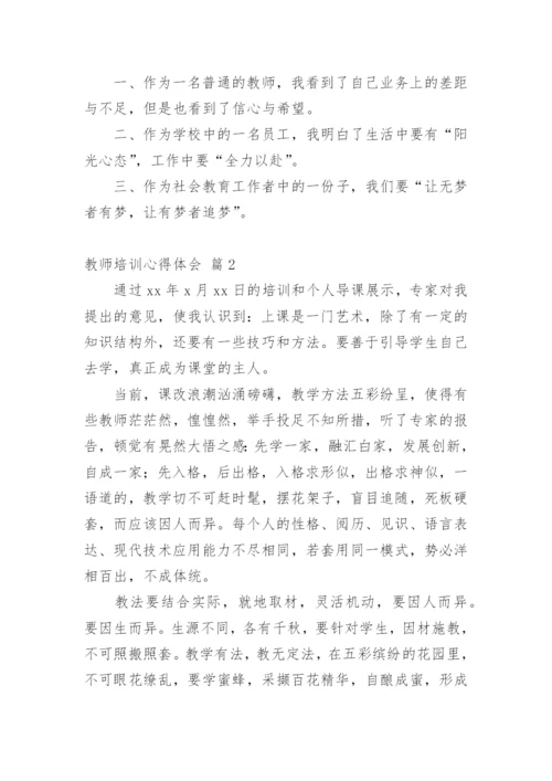 教师培训心得体会_123.docx