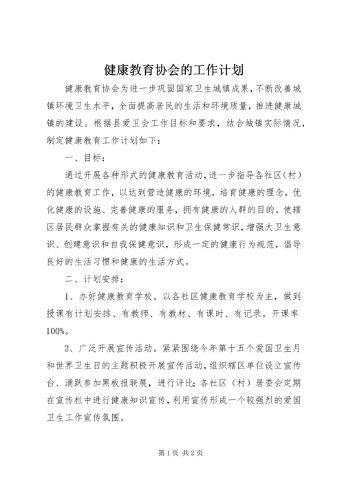 健康教育协会的工作计划.docx