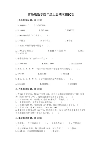 青岛版数学四年级上册期末测试卷及一套参考答案.docx