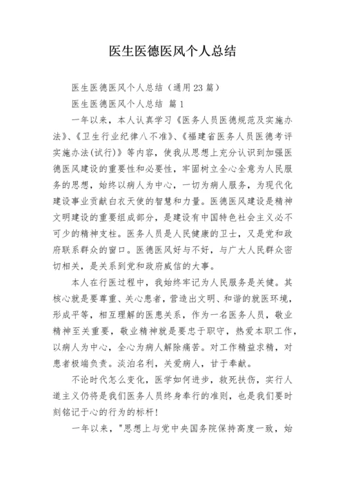 医生医德医风个人总结.docx