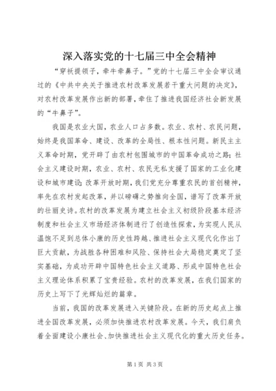 深入落实党的十七届三中全会精神 (2).docx