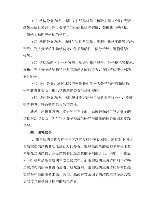 生物大分子的结构与功能关系探讨