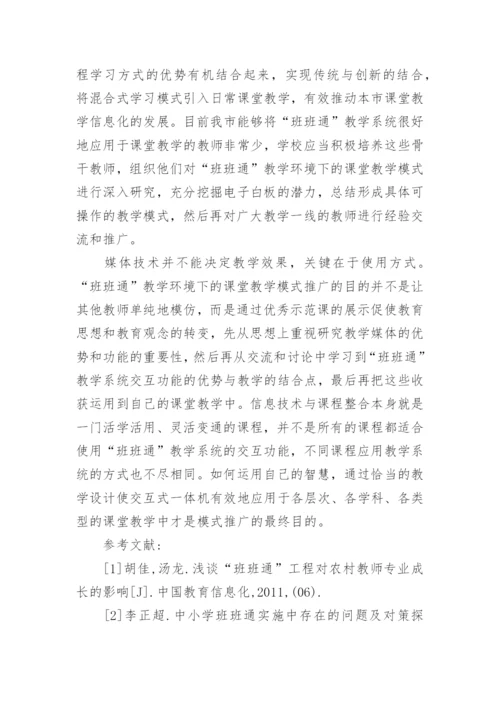 浅谈“班班通”教学系统在课堂教学中的应用论文.docx