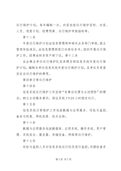 信息系统运行维护管理办法1.docx