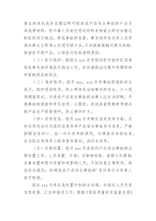 食品安全应急处理预案.docx