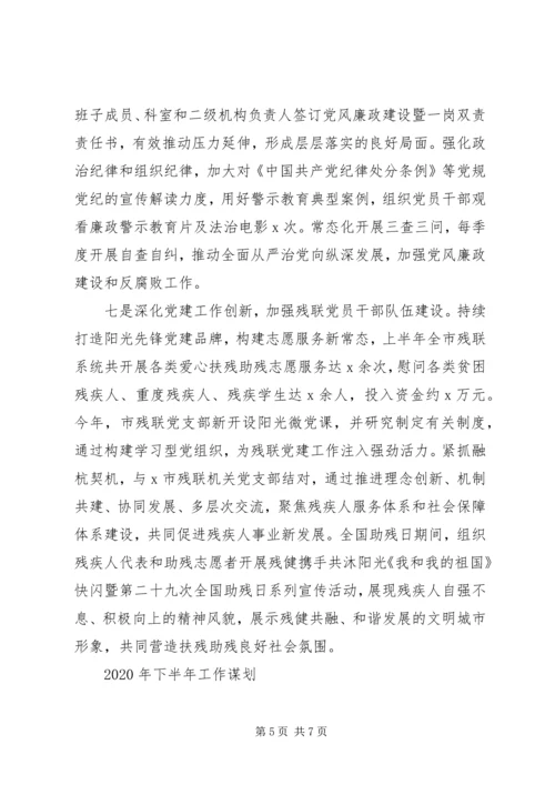 全面落实“三会一课”市残联某年上半年党建工作总结.docx