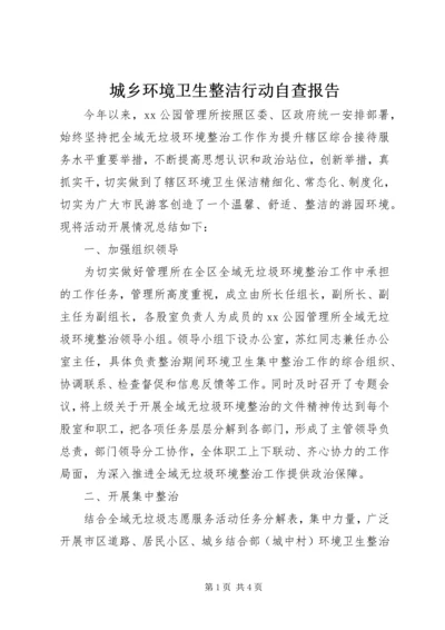 城乡环境卫生整洁行动自查报告.docx