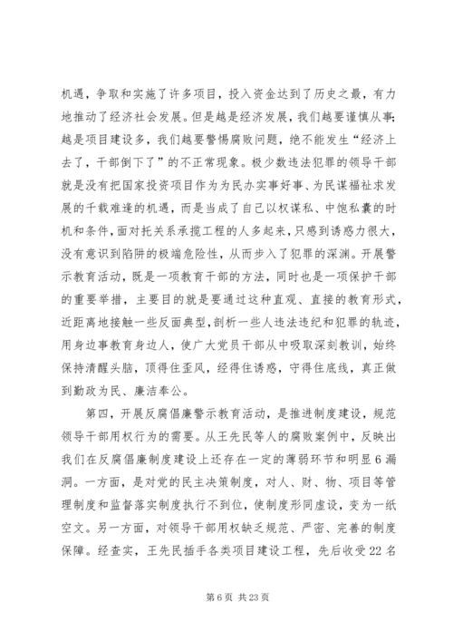 在全市开展反腐倡廉警示教育活动会议上的讲话.docx