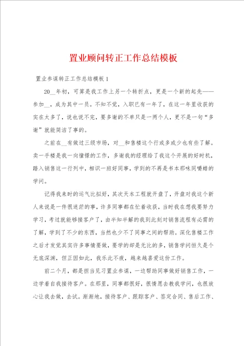 置业顾问转正工作总结模板