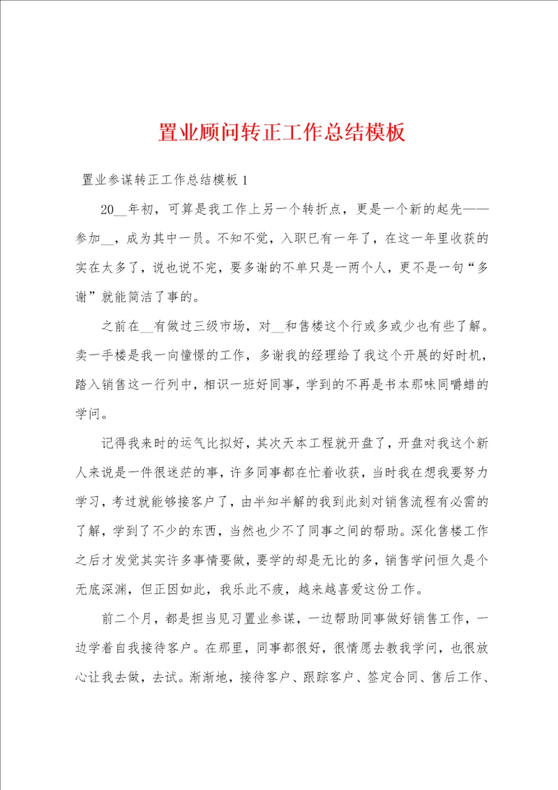 置业顾问转正工作总结模板