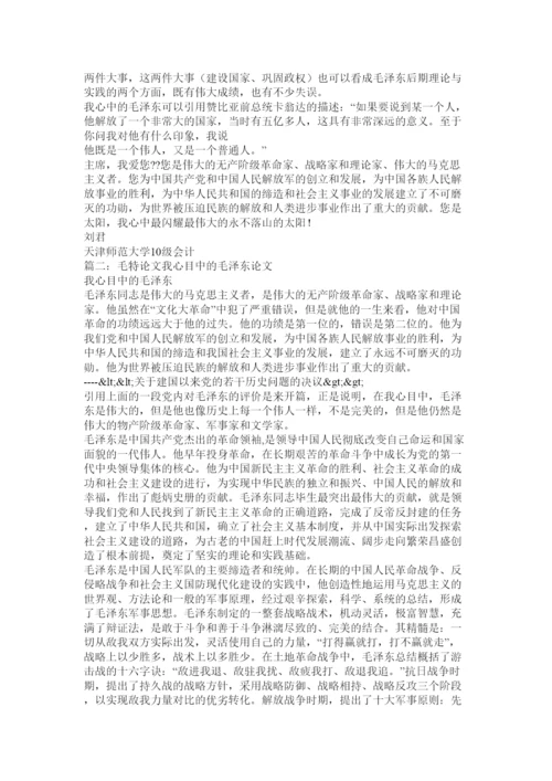 【精编】我心目中的毛泽东论文.docx