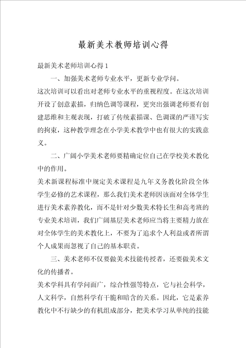 最新美术教师培训心得