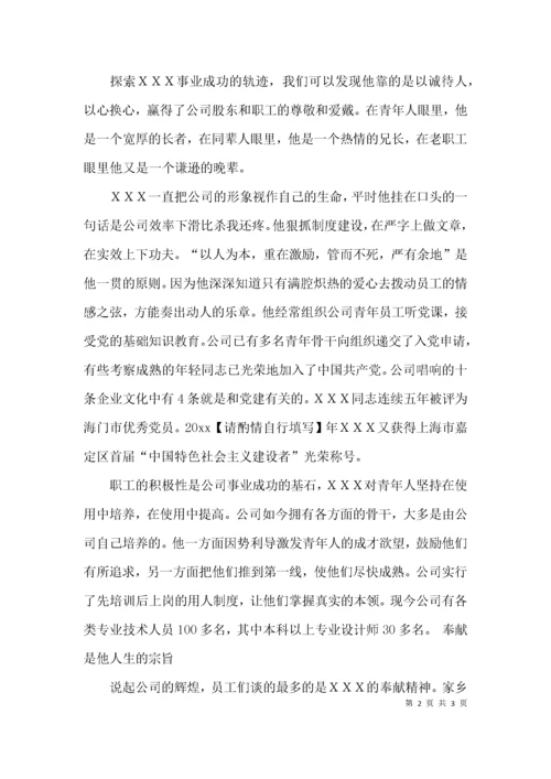 （精选）优秀创业人典型事迹材料.docx